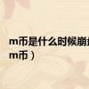 m币是什么时候崩盘的（m币）