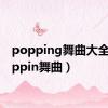 popping舞曲大全（poppin舞曲）