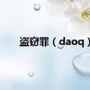 盗窃罪（daoq）