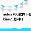 nokia700软件下载（nokiae71软件）