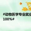 #动物医学专业就业率近100%#