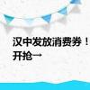 汉中发放消费券！今日开抢→