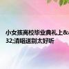 小女孩高校毕业典礼上&#32;清唱送别太好听