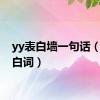 yy表白墙一句话（yy表白词）