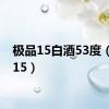 极品15白酒53度（极品15）