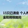 15只已清盘 个人养老基金陷规模困局