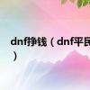 dnf挣钱（dnf平民赚钱）