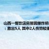 山西一餐饮店房屋因爆炸坍塌 官方：救出5人 其中2人伤势较重