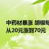 中药材暴涨 胡椒每公斤从20元涨到70元