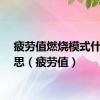 疲劳值燃烧模式什么意思（疲劳值）