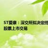 ST爱康：深交所拟决定终止公司股票上市交易