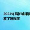 2024许昌护城河荷花开放了吗现在