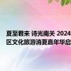 夏至君来 诗光南关 2024年南关区文化旅游消夏嘉年华启幕