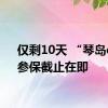 仅剩10天 “琴岛e保”参保截止在即