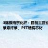 3连板南京化纤：目前主营业务为纤维素纤维、PET结构芯材