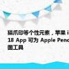 猫爪印等个性元素，苹果 iPadOS 18 App 可为 Apple Pencil 定制绘图工具