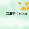 艾泊宇（aiboy）