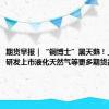 期货早报｜“铜博士”黑天鹅！上期所将研发上市液化天然气等更多期货品种