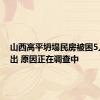 山西高平坍塌民房被困5人均救出 原因正在调查中