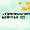 人工增雨发射3000枚增雨弹？河南省信阳市气象局：谣言！