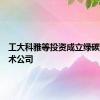 工大科雅等投资成立绿碳能源技术公司