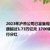 2023年沪市公司已宣告现金分红总额超过1.73万亿元 1700家公司进行分红