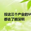 投这三个产业的VC/PE都去了趟深圳