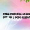 泰国电视剧伤痕我心高清版泰语中字第17集（泰国电视剧伤痕我心）