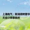 上海电气：取消续聘普华永道中天会计师事务所