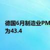 德国6月制造业PMI初值为43.4