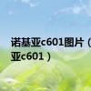 诺基亚c601图片（诺基亚c601）