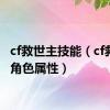 cf救世主技能（cf救世主角色属性）