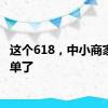 这个618，中小商家们爆单了