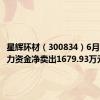 星辉环材（300834）6月20日主力资金净卖出1679.93万元