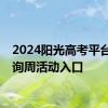 2024阳光高考平台云咨询周活动入口