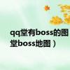 qq堂有boss的图（qq堂boss地图）