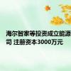 海尔智家等投资成立能源科技公司 注册资本3000万元