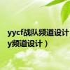 yycf战队频道设计（cfyy频道设计）