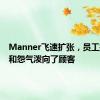 Manner飞速扩张，员工把压力和怨气泼向了顾客