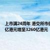 上市满24周年 港交所市值从86亿港元增至3260亿港元