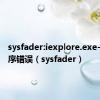 sysfader:iexplore.exe-应用程序错误（sysfader）