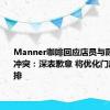 Manner咖啡回应店员与顾客发生冲突：深表歉意 将优化门店运营安排