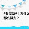 #分享氪#｜为什么我们那么努力？