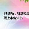 ST迪马：收到拟终止股票上市告知书