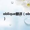 oblique翻译（oblique）