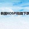 韩国KOSPI指数下跌1%