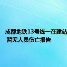 成都地铁13号线一在建站点坍塌 暂无人员伤亡报告