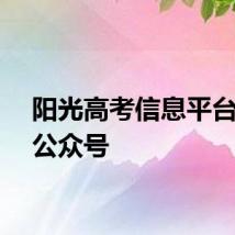 阳光高考信息平台微信公众号