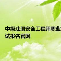 中级注册安全工程师职业资格考试报名官网