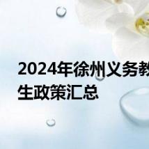 2024年徐州义务教育招生政策汇总